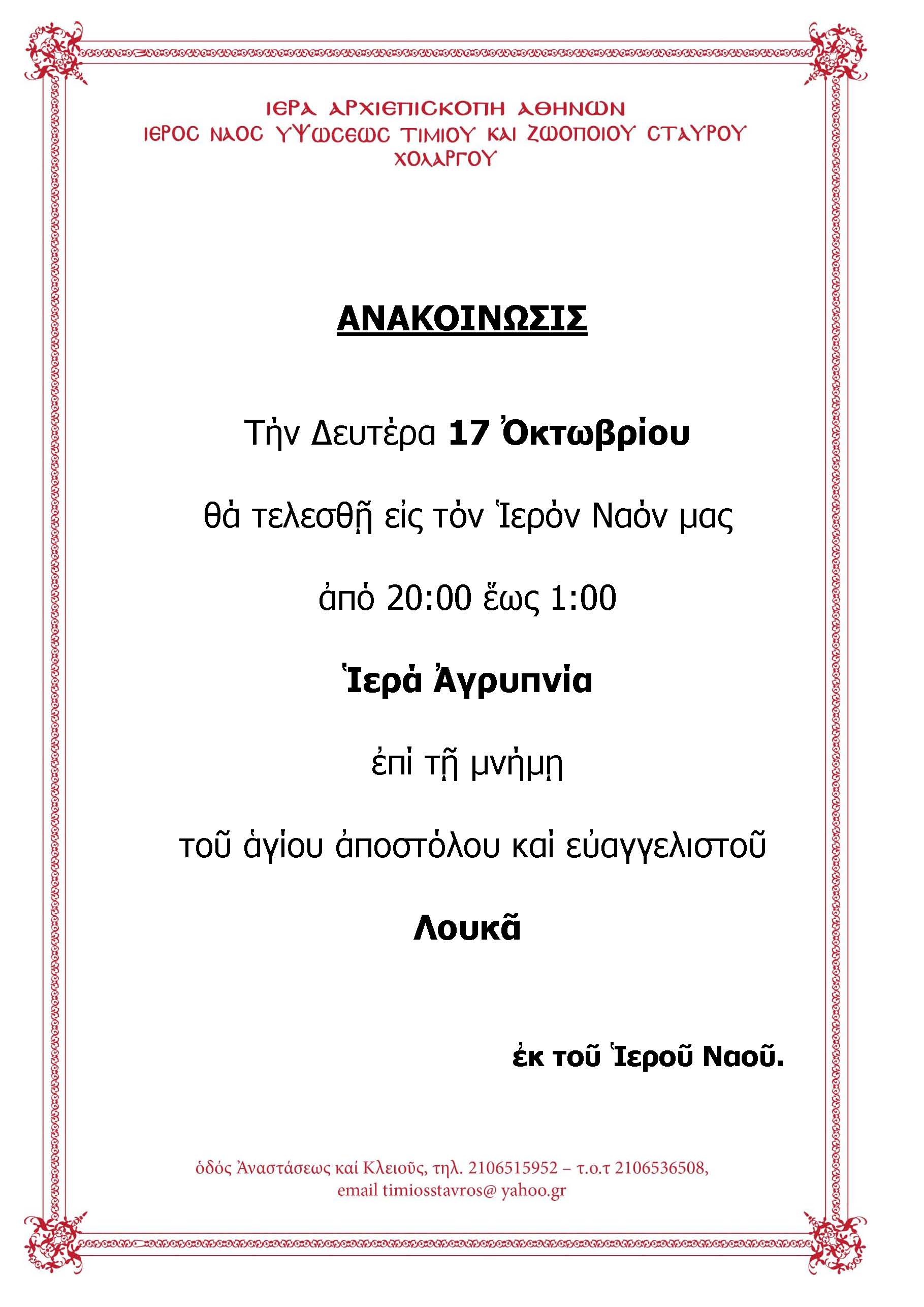 AGRYPNIA-AGIOU-LOUKA